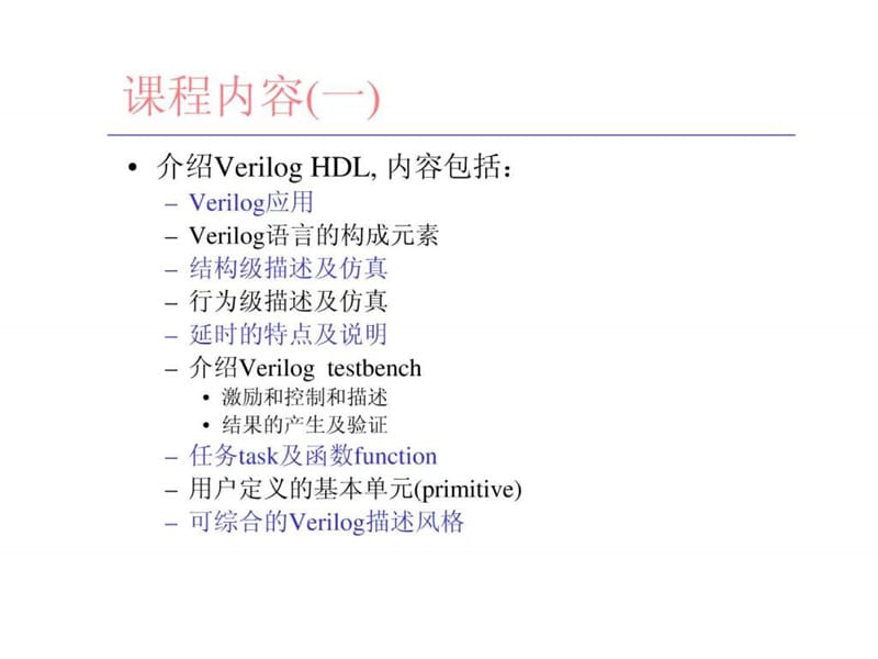 北京大学 verilog 讲义1-5.ppt.ppt_第2页