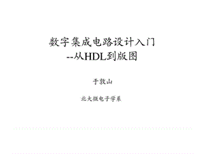 北京大学 verilog 讲义1-5.ppt.ppt