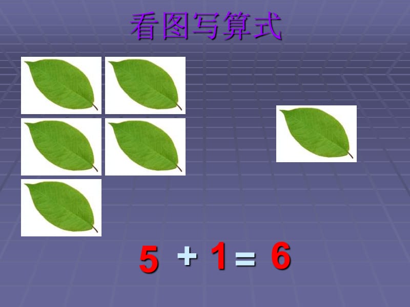 42页6和7的加减法.ppt_第3页