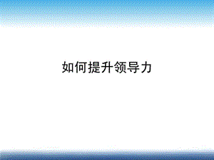 如何提升领导力.ppt.ppt