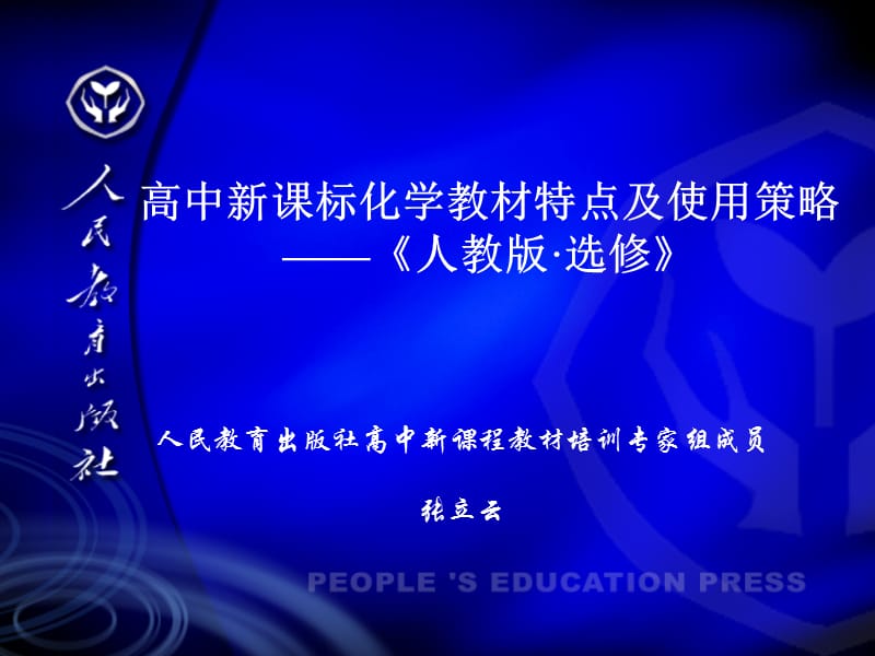 高中新课标化学教材人教版选修特点及使用策略.ppt_第1页