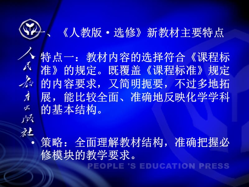 高中新课标化学教材人教版选修特点及使用策略.ppt_第3页