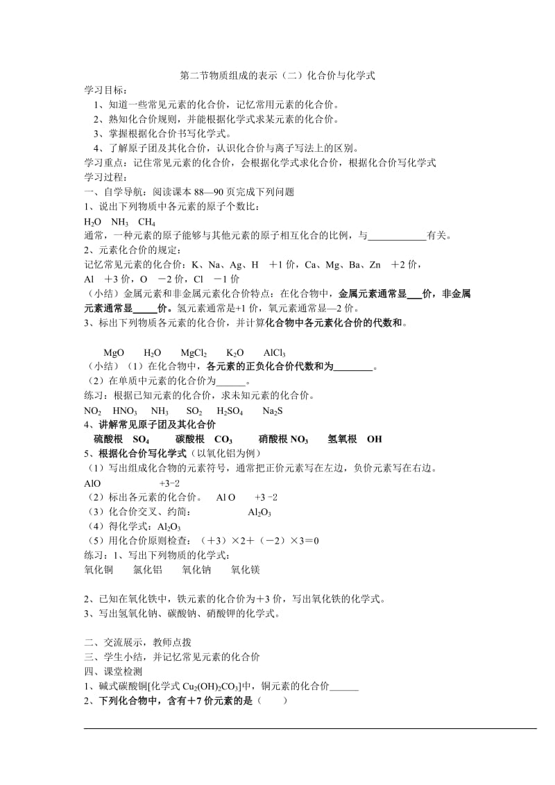 初三化学物质组成的表示（二）化学式与化合价导学案.doc_第1页