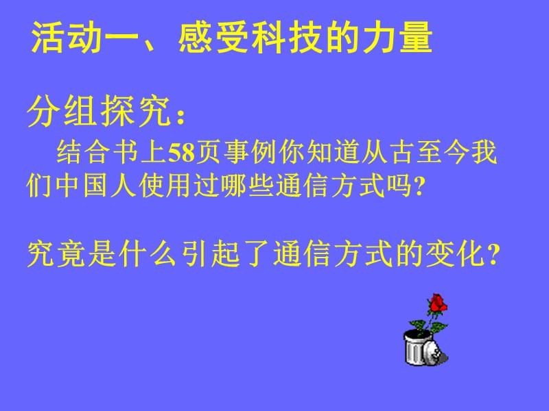 分组探究结合书上页事例你知道从古至今我们中国人使.ppt_第2页