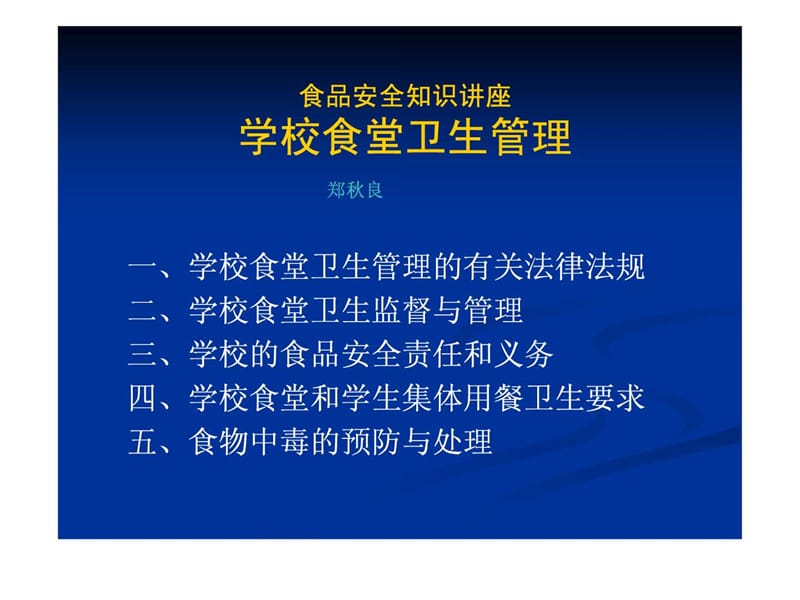 学校食品安全知识讲座(食堂卫生监督管理)(2).ppt_第1页