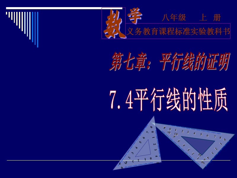 7.4平行线的性质课件1.ppt_第1页