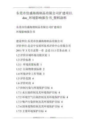 东莞市佳盛海绵制品有限公司扩建项目.doc_环境影响报告书_塑料涂料.doc