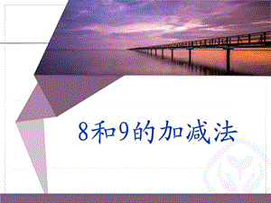 8和9的加减法公开课.ppt.ppt