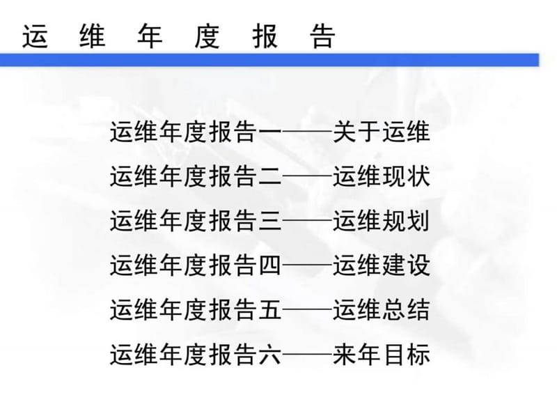 年终总结by逸马驰骋--很牛的运维报告.ppt_第2页