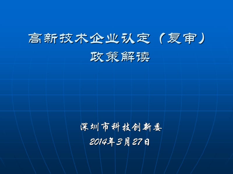 高新技术企业认定复审政策解读.ppt_第1页