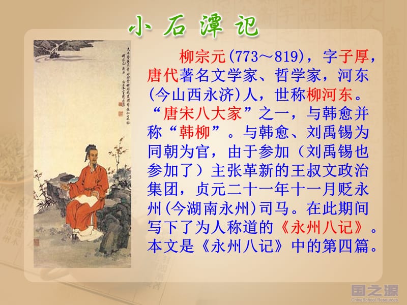 26.小石潭记.ppt_第3页