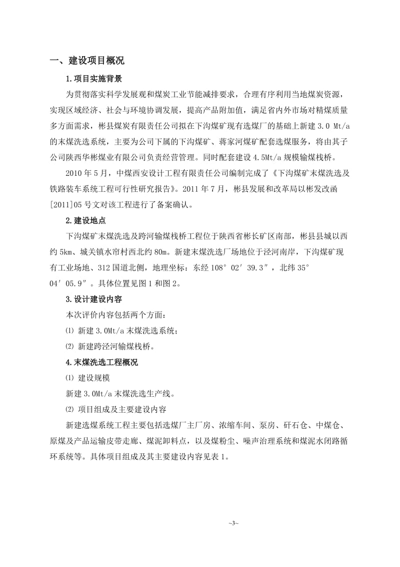 zh彬县煤炭有限责任公司下沟煤矿末煤洗选及跨河输煤栈桥工程环境影响报告书.doc_第3页