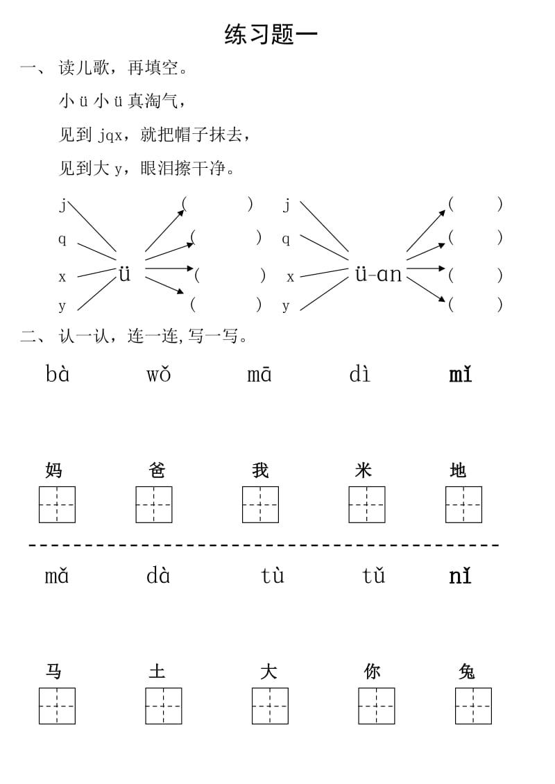 北师大语文一年级上册练习题.doc_第1页