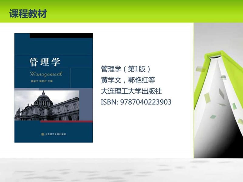 大连理工大学管理学基础课件.ppt_第3页