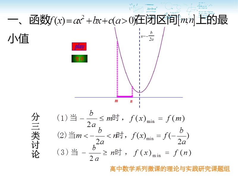 二次函数闭区间上的最值问题动轴定区间类型.ppt_第3页