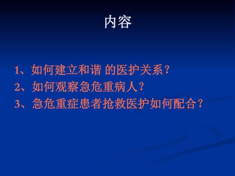 急危重症患者抢救医护配合.ppt_第2页