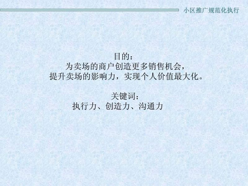 建材小区推广标准化执行方案.ppt_第3页