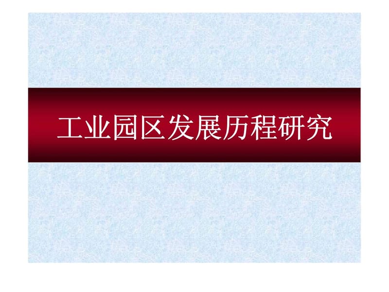 工业园区发展历程研究.ppt_第1页