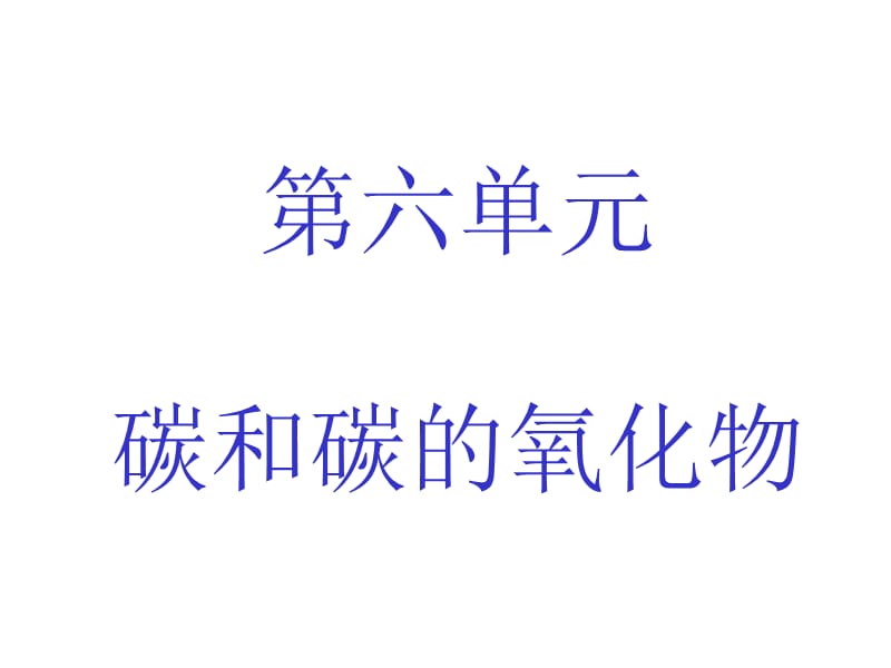 6-1金刚石、石墨和C60第一课时1.ppt_第1页