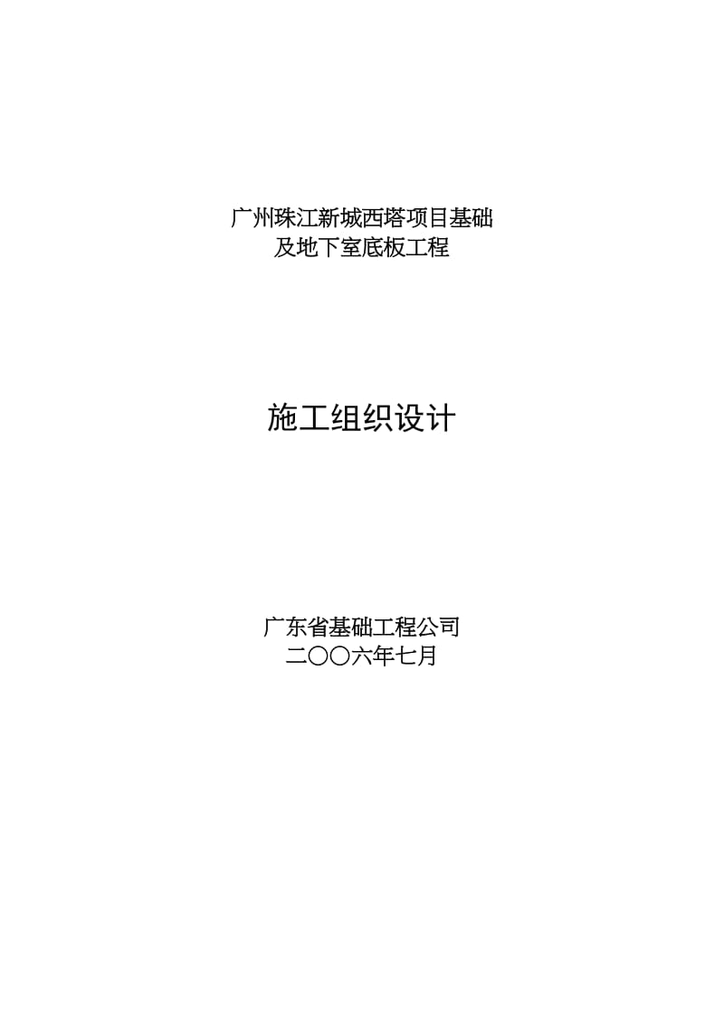 za广州珠江新城西塔项目基础及地下室底板工程施工组织设计(doc 92).doc_第1页