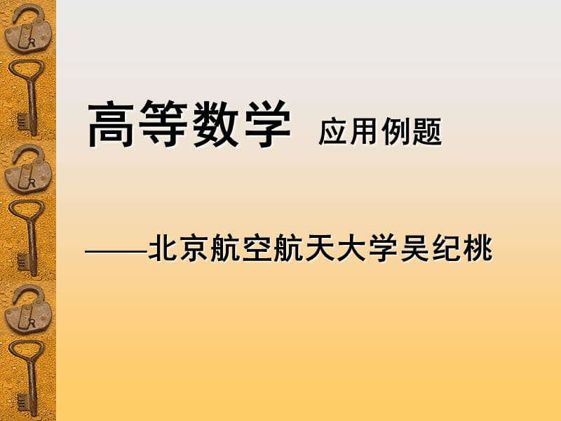 高等数学应用例题北京航空航天大学吴纪桃.ppt_第1页