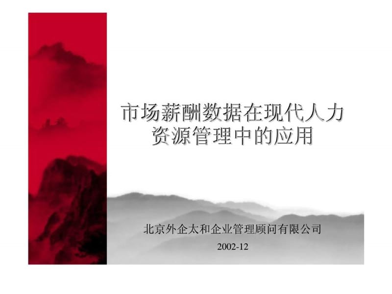 市场薪酬数据在现代人力资源管理中的应用.ppt_第1页