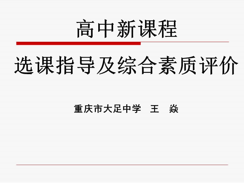 高中新课程选课指导及综合素质评价重庆市大足中学王焱.ppt_第1页