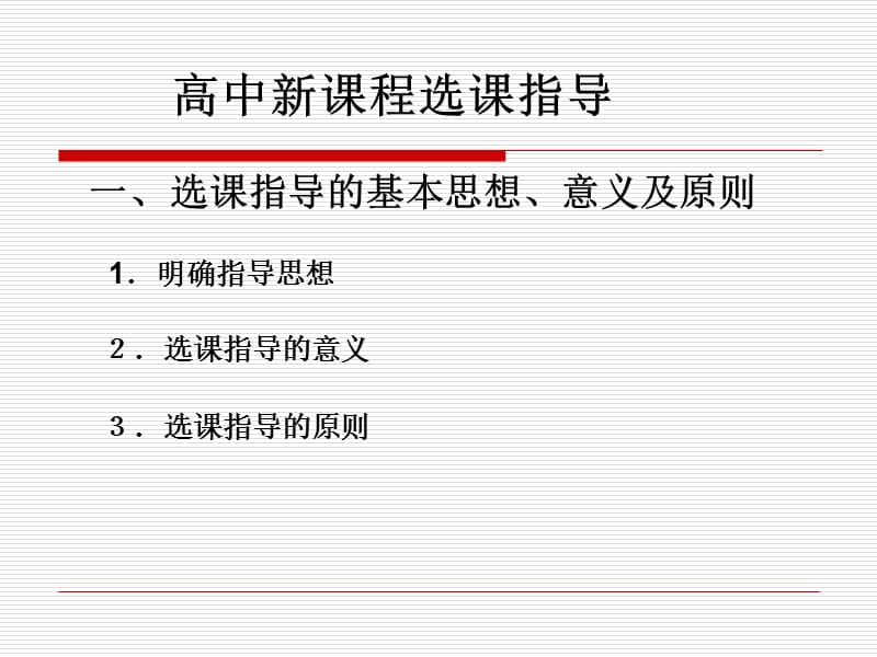 高中新课程选课指导及综合素质评价重庆市大足中学王焱.ppt_第2页