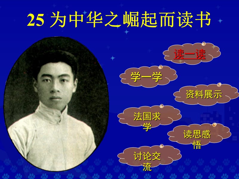 25、《为中华之崛起而读书》.ppt_第1页