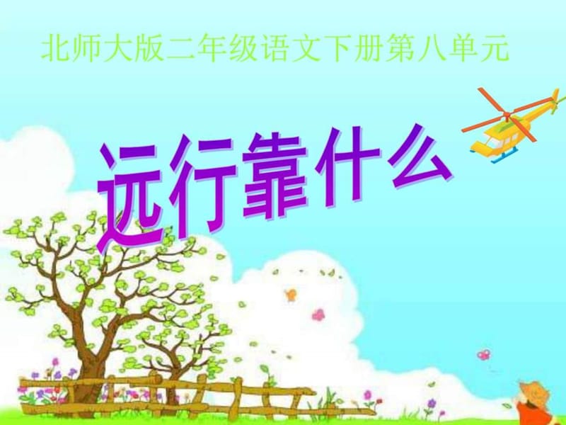 2016-2017年北师大最新版小学二年级语文下册01远行靠什....ppt.ppt_第1页