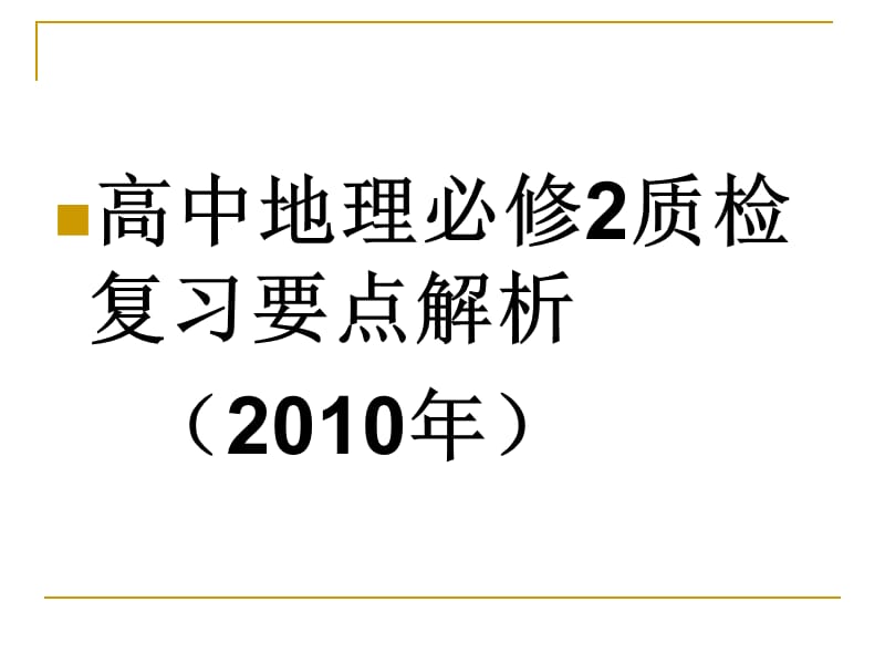 高中地理必修2质检复习要点解析2010年ppt课件.ppt_第1页