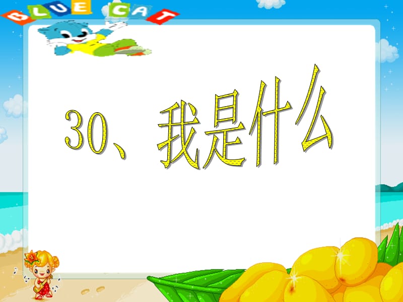 30我是什么第一课时.ppt_第1页