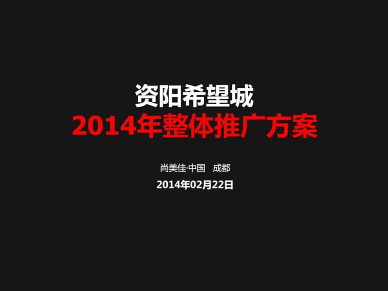 尚美佳 资阳希望城整体推广提案.ppt_第1页