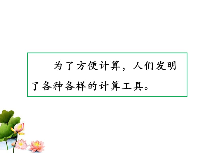 计算工具的认识_ppt.ppt_第2页