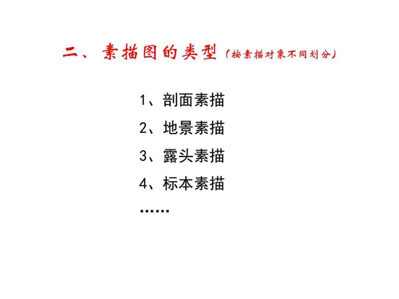 地质素描图的类型与画法.ppt_第3页