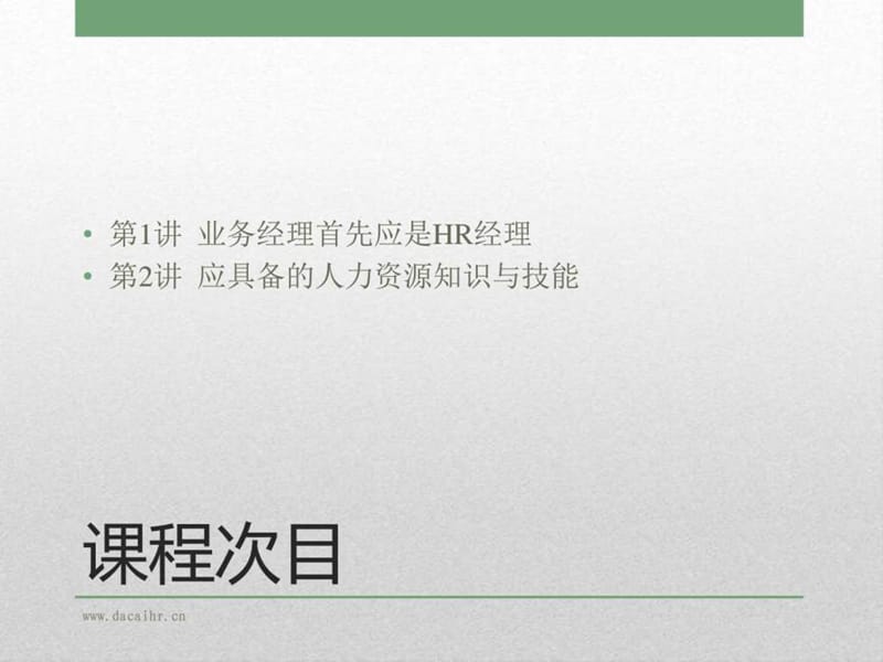 非人力资源经理的人力资源管理_(1).ppt_第3页