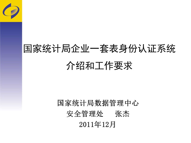 国家统计局企业一套表身份认证系统介绍和工作要求.ppt_第1页