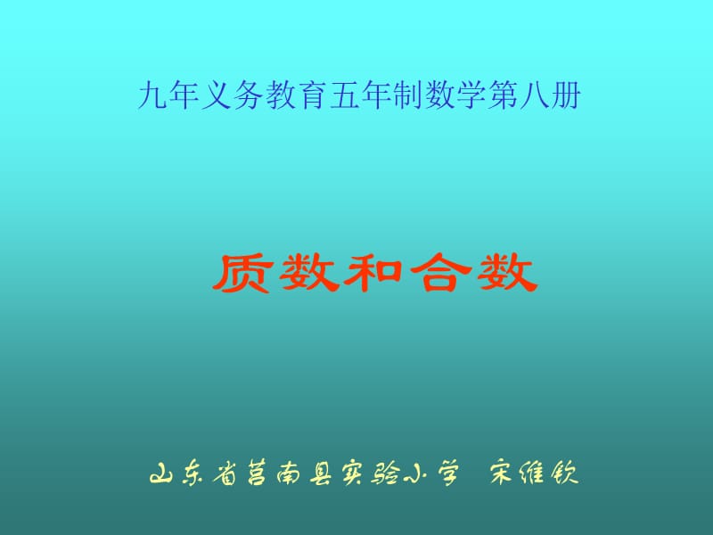 九年义务教育五年制数学第八册.ppt_第1页