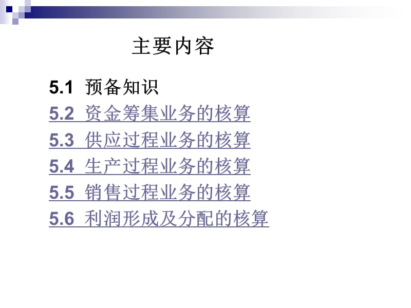 项目五制造业主要生产经营过程的核算.ppt_第2页