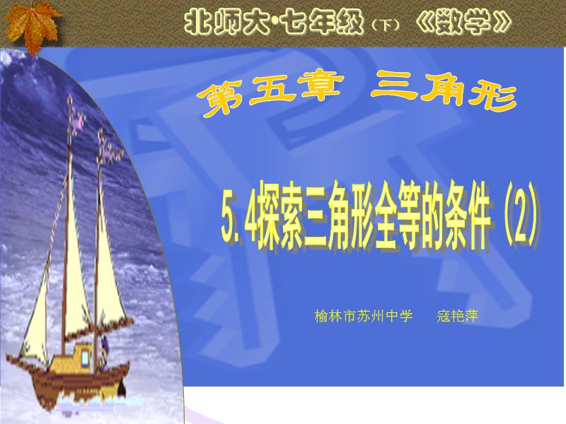 5.4探索三角形全等的条件2.ppt_第1页