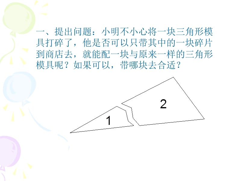 5.4探索三角形全等的条件2.ppt_第2页