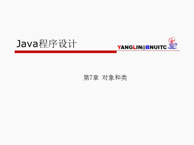 JAVA全套简明教程ch07.ppt_第1页