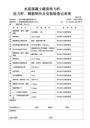 yc施-35水泥混凝土路面传力杆、拉杆、钢筋制作及安装检查记录表.doc