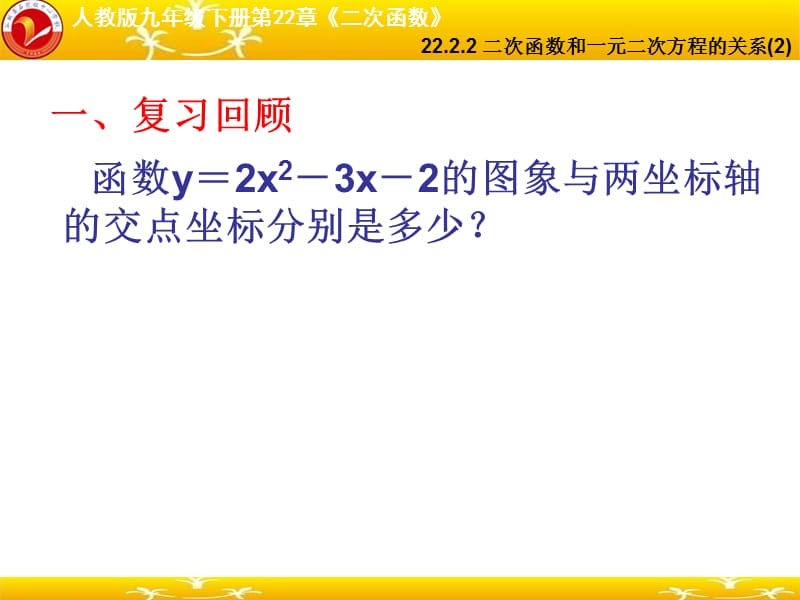 22.2.2二次函数和一元二次方程的关系(2).ppt_第2页