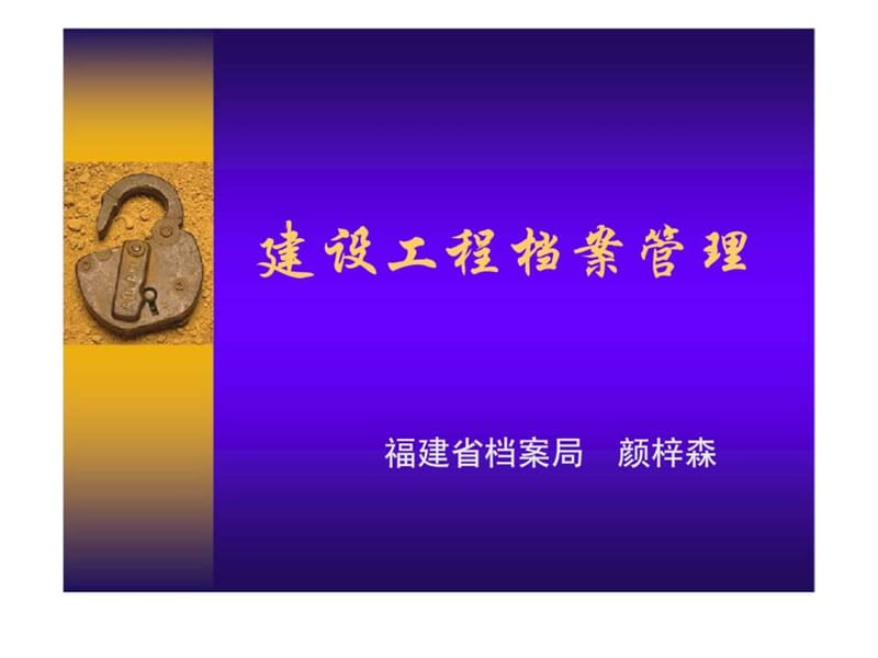 建设工程档案管理.ppt_第1页