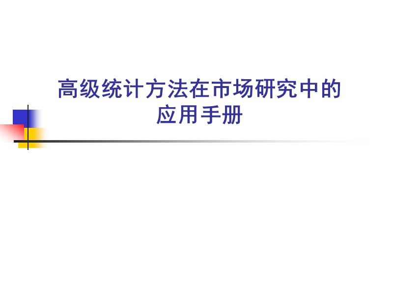 高级统计方法在市场研究中的应用手册ppt课件.ppt_第1页