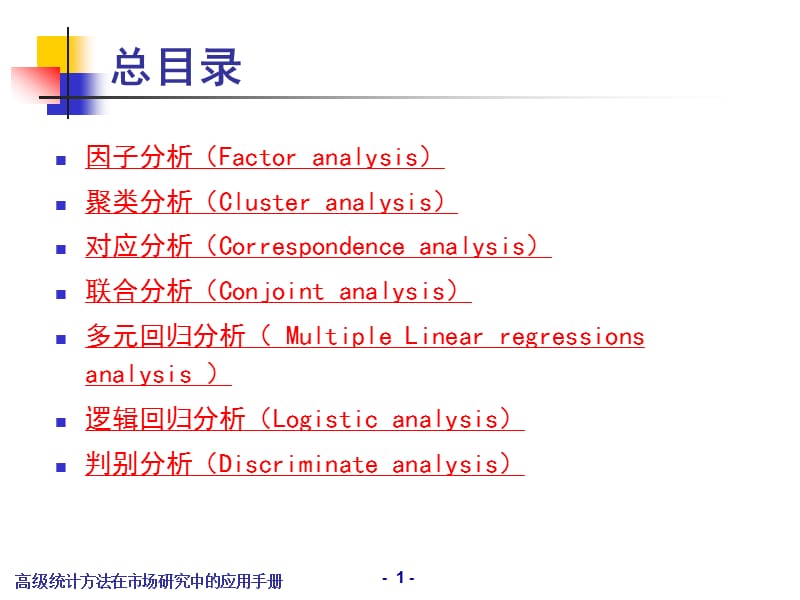 高级统计方法在市场研究中的应用手册ppt课件.ppt_第2页