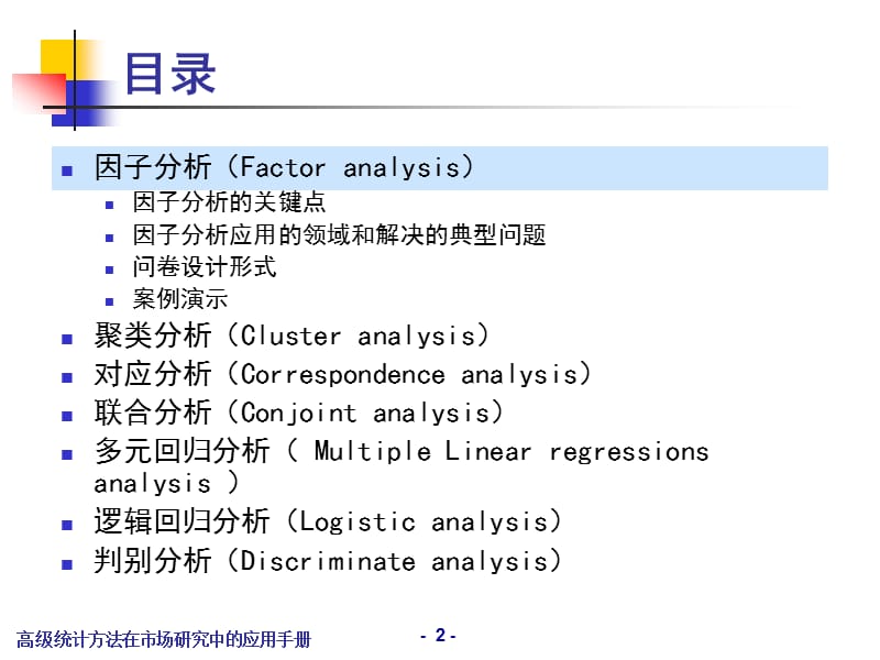 高级统计方法在市场研究中的应用手册ppt课件.ppt_第3页