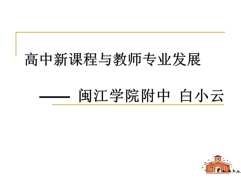 高中新课程与教师专业发展闽江学院附中白小云.ppt_第1页