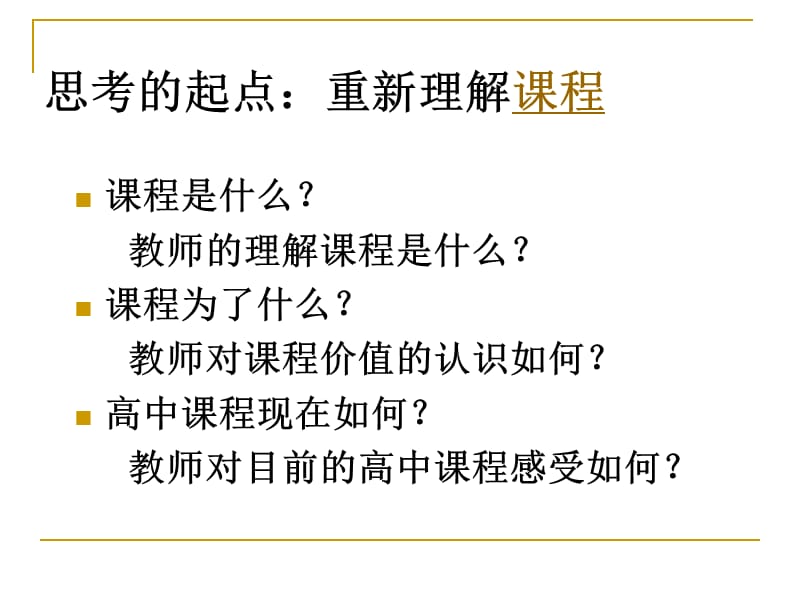 高中新课程与教师专业发展闽江学院附中白小云.ppt_第3页